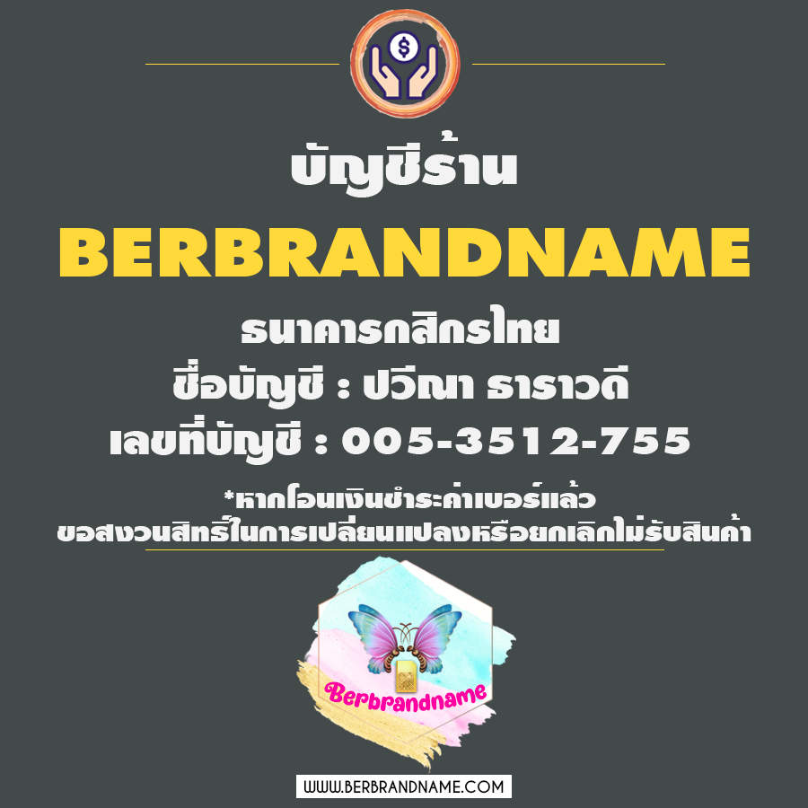 วิธีการโอน เบอร์แบรนด์เนม BERBRANDNAME เบอร์สวย เบอร์มงคล เสริมการงาน เสริมความรัก เสริมอำนาจ บารมี เสริมโชคลาภ สิ่งศักดิ์สิทธิ์ เสริมการลงทุน เสี่ยงโชค เสริมค้าขาย เสริมการเงิน เสริมสติปัญญา เบอร์เรียง เบอร์ตอง เบอร์โฟร์ สลับXYXY สลับXXYY สลับXYYX สลับXYXX/XXYX สลับXYXYXY ตอง2ชุด เบอร์หงส์289/4289/287 เบอร์กวนอู639 เบอร์กระจกABC-X-CBA เบอร์มังกร789/782 หมวด168 เลข2ตัว7-8หลัก เลข3ตัว7-8หลัก เบอร์ผลรวมดี เบอร์ราคาประหยัด เบอร์จำง่าย เลข4-5-6 เลข5-6-9 เลขเบิ้ล2ชุด