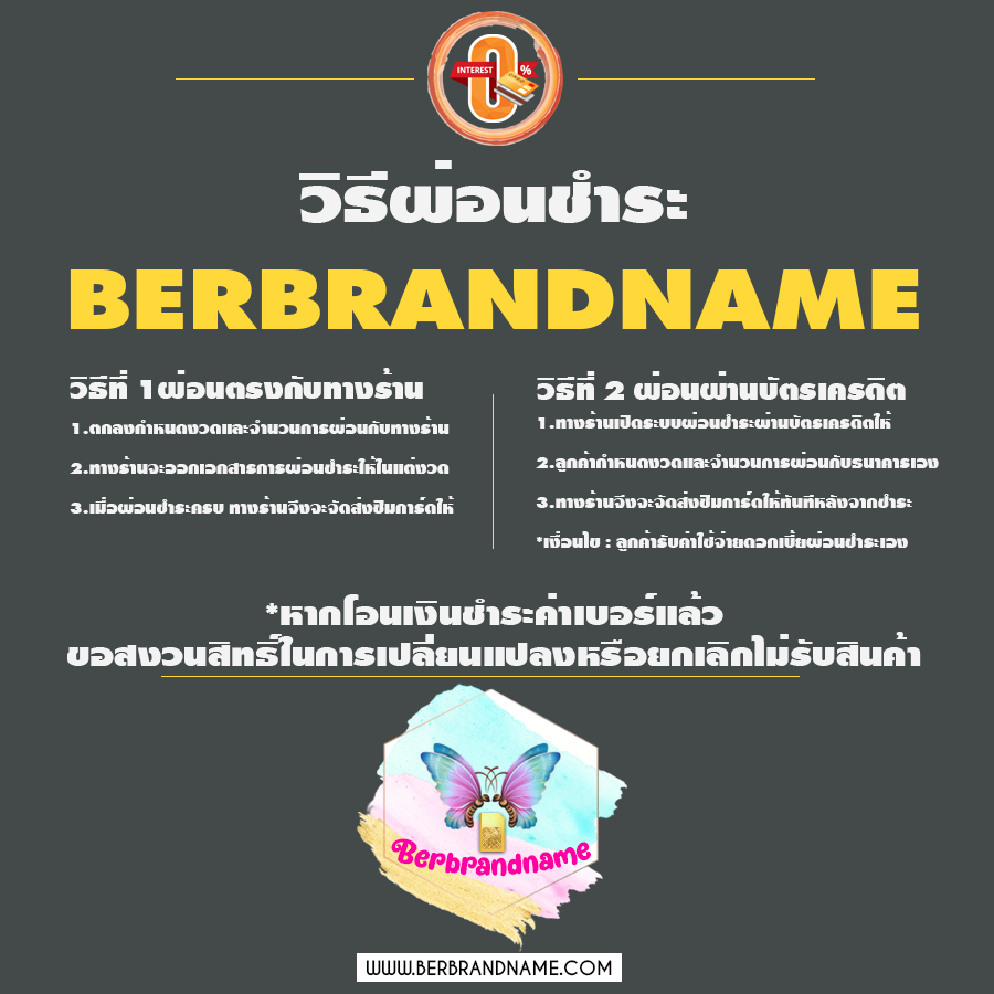 วิธีผ่อนชำระ เบอร์แบรนด์เนม BERBRANDNAME เบอร์สวย เบอร์มงคล เสริมการงาน เสริมความรัก เสริมอำนาจ บารมี เสริมโชคลาภ สิ่งศักดิ์สิทธิ์ เสริมการลงทุน เสี่ยงโชค เสริมค้าขาย เสริมการเงิน เสริมสติปัญญา เบอร์เรียง เบอร์ตอง เบอร์โฟร์ สลับXYXY สลับXXYY สลับXYYX สลับXYXX/XXYX สลับXYXYXY ตอง2ชุด เบอร์หงส์289/4289/287 เบอร์กวนอู639 เบอร์กระจกABC-X-CBA เบอร์มังกร789/782 หมวด168 เลข2ตัว7-8หลัก เลข3ตัว7-8หลัก เบอร์ผลรวมดี เบอร์ราคาประหยัด เบอร์จำง่าย เลข4-5-6 เลข5-6-9 เลขเบิ้ล2ชุด